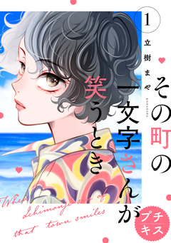 その町の一文字さんが笑うとき プチキス 1巻