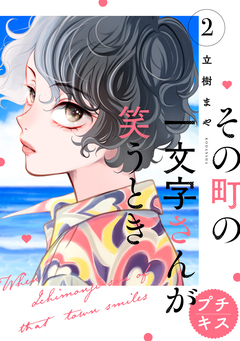その町の一文字さんが笑うとき プチキス 2巻