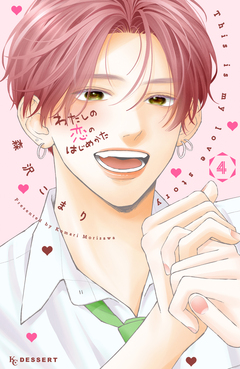 わたしの恋のはじめかた 4巻