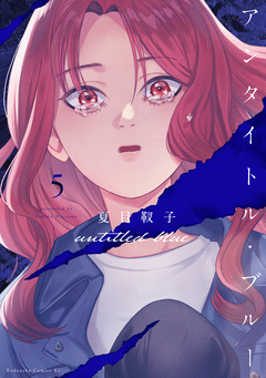 アンタイトル・ブルー 5巻