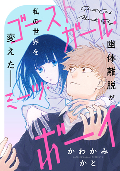 ゴーストガール・ミーツ・ボーイ 1巻