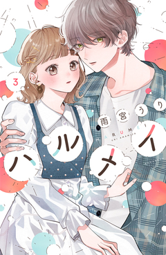 ハルメイ 3巻