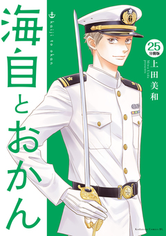 海自とおかん 分冊版 25巻
