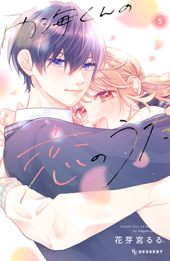 内海くんの恋のうた 5巻