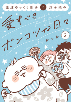 発達ゆっくり息子と双子娘の愛すべきポンコツな日々 2巻