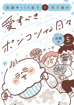発達ゆっくり息子と双子娘の愛すべきポンコツな日々 分冊版 5巻