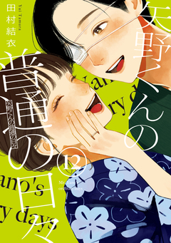 矢野くんの普通の日々 12巻