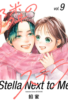 隣のステラ 9巻