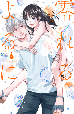 零れるよるに 6巻