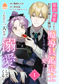 婚約破棄された伯爵令嬢ですが隣国で魔導具鑑定士としてみんなから愛されています~ただし一人だけ溺愛してくる~ 1巻