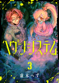 ヘヴンシステム 3巻