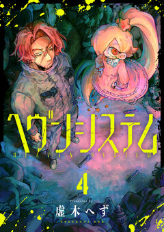 ヘヴンシステム 4巻