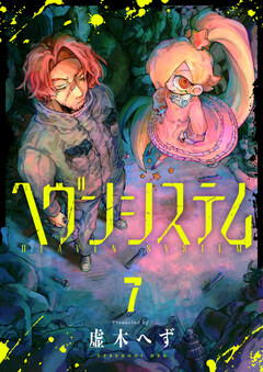 ヘヴンシステム 7巻