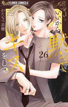 いいから黙ってキスをして【マイクロ】 26巻