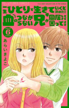 一生ひとりで生きていくと決めたのに血のつながらない兄が同居してきて困ってます【マイクロ】 6巻