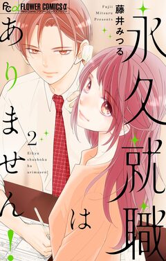 永久就職はありません! 2巻
