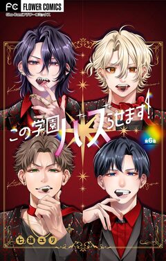 この学園バズらせます!【マイクロ】 6巻