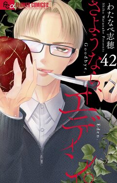 さようなら、エデン。【マイクロ】 42巻