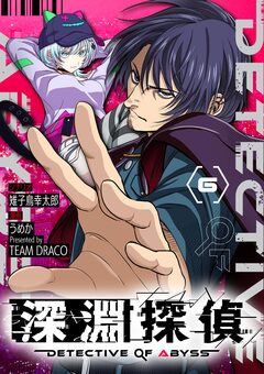 深淵探偵【単話】 6巻