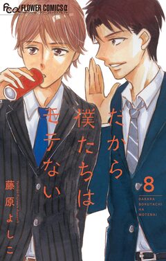 だから僕たちはモテない【マイクロ】 8巻