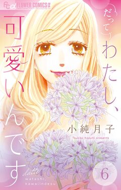 だってわたし、可愛いんです【マイクロ】 6巻