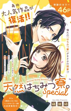 天然はちみつ寮。 8巻