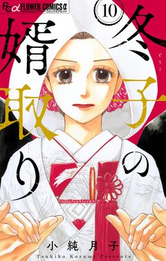 冬子の婿取り【マイクロ】 10巻