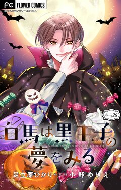 白馬は黒王子の夢をみる【マイクロ】 26巻