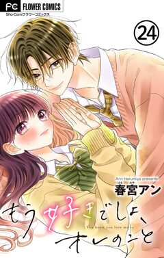 もう好きでしょ、オレのこと【マイクロ】 24巻