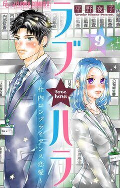 ラブ★ハラ~社内コンプライアンス恋愛~【マイクロ】 9巻