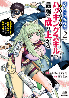 落ちこぼれ転移者、全てを奪うハッキングスキルで最強に成り上がる ～最強ステータスも最強スキルも、触れただけで俺のものです～ 2巻