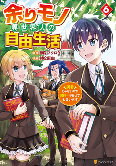 余りモノ異世界人の自由生活 勇者じゃないので勝手にやらせてもらいます 6巻