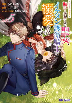 ヴェールの聖女 ~醜いと誤解された聖女、イケメン護衛騎士に溺愛される~(コミック) 5巻