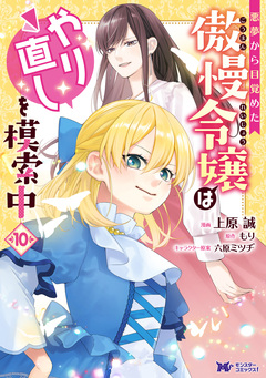 悪夢から目覚めた傲慢令嬢はやり直しを模索中(コミック) 10巻