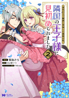 身代わりで縁談に参加した愚妹の私、隣国の王子様に見初められました(コミック) 2巻