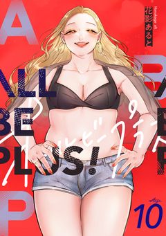 ALL BE PLUS! 10巻