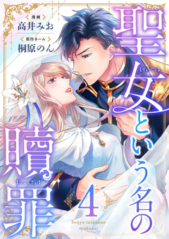 聖女という名の贖罪 4巻