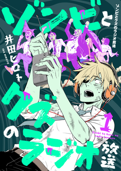 ゾンビとクズのラジオ放送 1巻