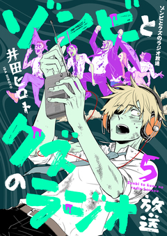 ゾンビとクズのラジオ放送 5巻