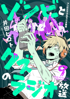 ゾンビとクズのラジオ放送 9巻