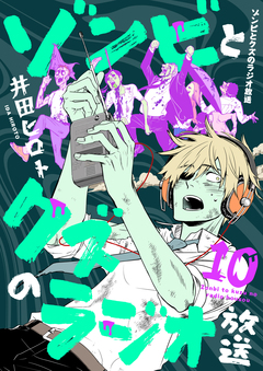 ゾンビとクズのラジオ放送 10巻