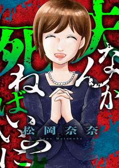 夫なんか死ねばいいのに 5巻