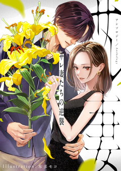 サレ妻たちの逆襲 アンソロジー 1巻