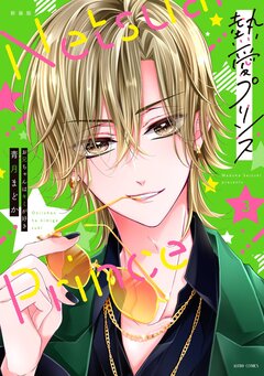 熱愛プリンス お兄ちゃんはキミが好き【コミックス版】 3巻