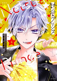 熱愛プリンス お兄ちゃんはキミが好き【コミックス版】 4巻