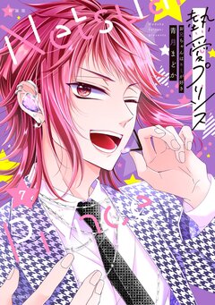 熱愛プリンス お兄ちゃんはキミが好き【コミックス版】 7巻