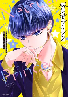 熱愛プリンス お兄ちゃんはキミが好き【コミックス版】 8巻