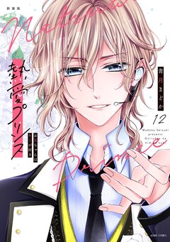 熱愛プリンス お兄ちゃんはキミが好き【コミックス版】 12巻