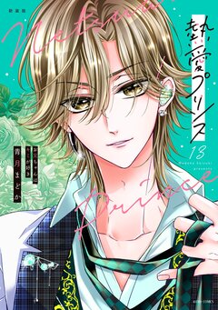 熱愛プリンス お兄ちゃんはキミが好き【コミックス版】 13巻