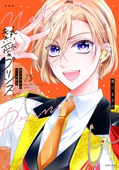 熱愛プリンス お兄ちゃんはキミが好き【コミックス版】 15巻